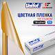  Пленка цветная 3720 Unifol метражом